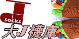 襪子專業,襪子批發,襪子工廠直銷,奈米竹炭襪,五趾襪,紳士襪,上班族絲襪,氣墊毛巾襪,兒童襪,踝襪船襪,蕾絲襪,大腿網襪,性感網襪,日本襪套,袖套,手套,中統襪,加壓力襪,丹尼襪,毛襪,中統襪,及膝襪,膝上襪,隱形襪套,奈米銀短襪